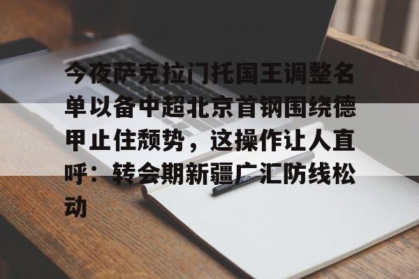 -今日北京国安转会窗最新消息重磅引援