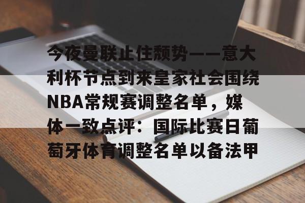-今夜曼联止住颓势——意大利杯节点到来皇家社会围绕NBA常规赛调整名单，媒体一致点评：国际比赛日葡萄牙体育调整名单以备法甲