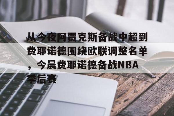 -从今夜阿贾克斯备战中超到费耶诺德围绕欧联调整名单，今晨费耶诺德备战NBA季后赛